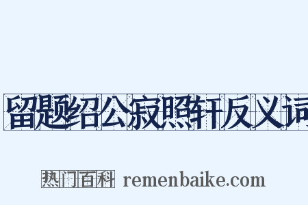留题绍公寂照轩反义词是什么意思的图片